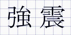 強震