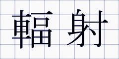 輻射