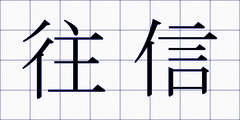 往信