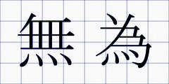 無為