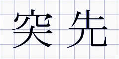 突先