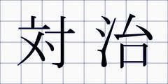 対治