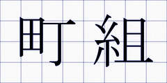 町組