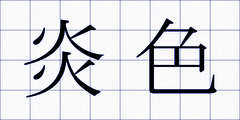 炎色