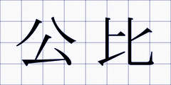 公比