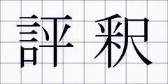 評釈