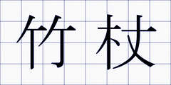 竹杖
