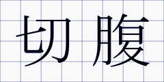 切腹