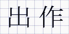 出作