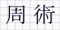 周術