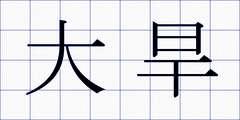大旱