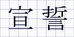 宣誓