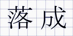 落成