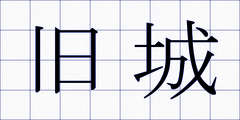 旧城