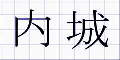 内城