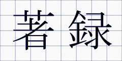 著録