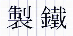 製鐵