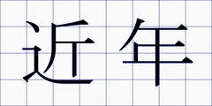 近年