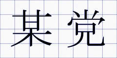 某党