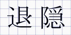 退隠