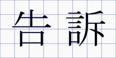 告訴