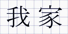 我家