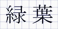 緑葉