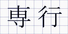 専行