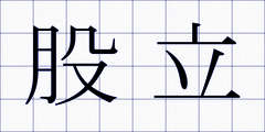 股立