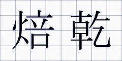 焙乾