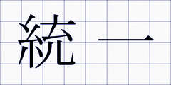 統一