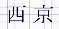 西京