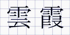 雲霞