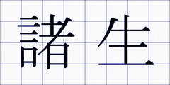 諸生