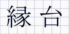 縁台