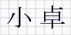 小卓
