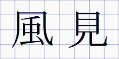 風見