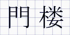 門楼