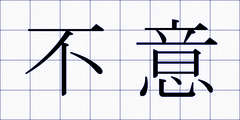 不意