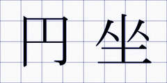 円坐