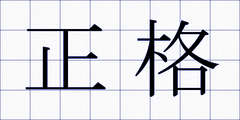 正格
