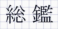 総鑑