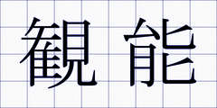 観能