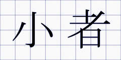 小者