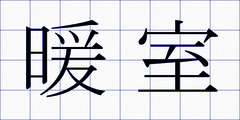 暖室