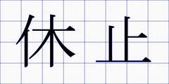 休止