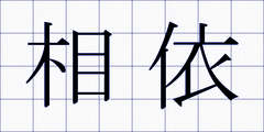 相依