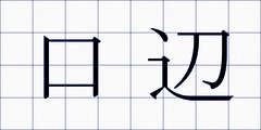 口辺