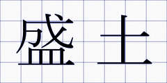盛土