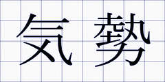 気勢